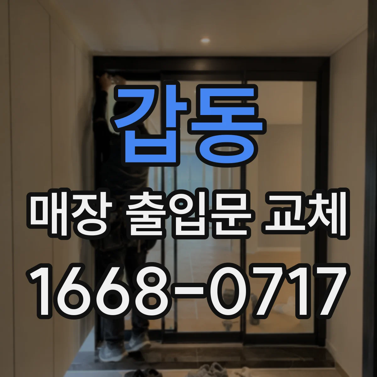 갑동 매장 출입문 교체