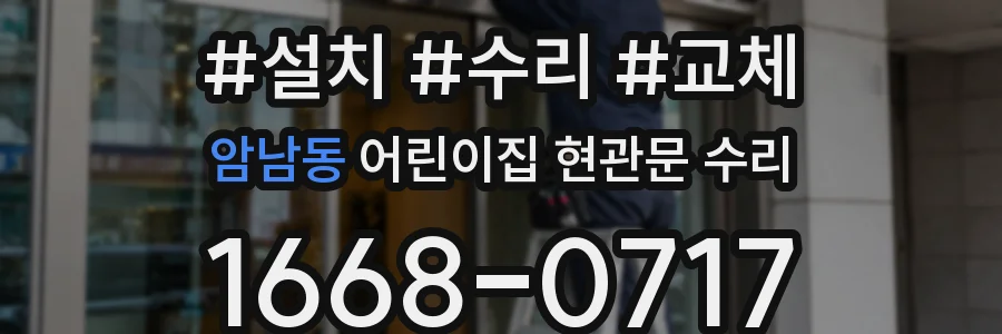 암남동 어린이집 현관문 수리