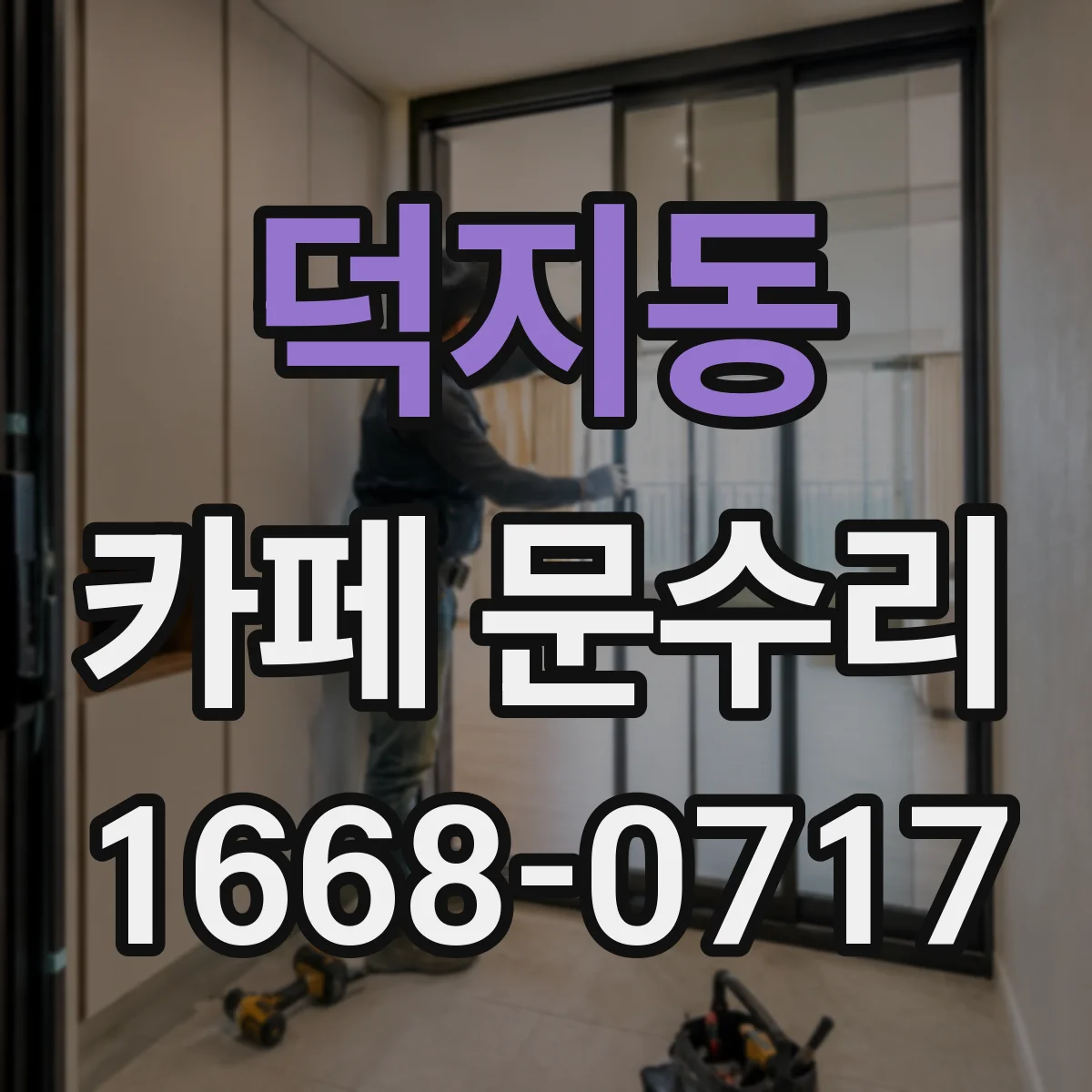 덕지동 카페 문수리