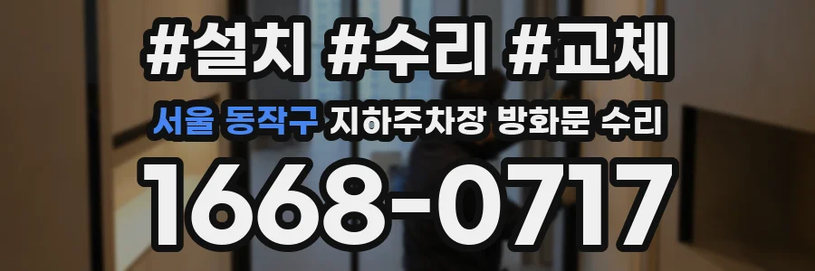 서울 동작구 지하주차장 방화문 수리