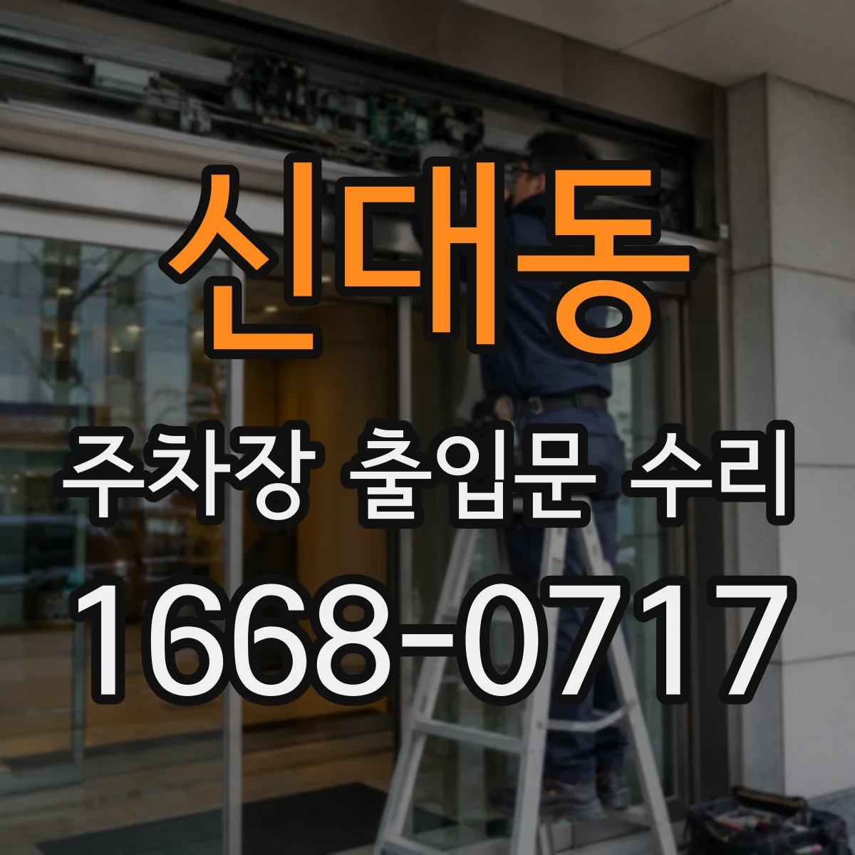 신대동 주차장 출입문 수리