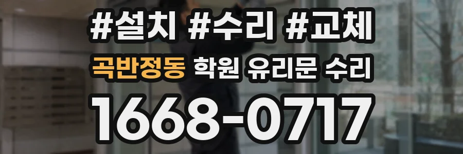 곡반정동 학원 유리문 수리