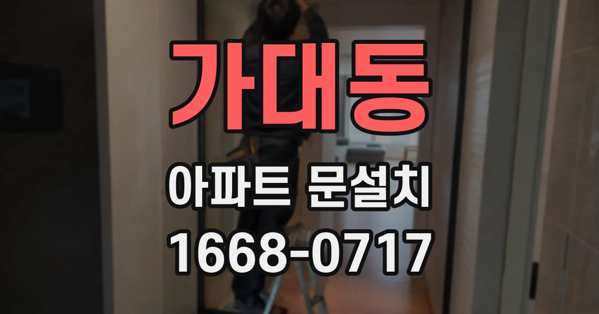 가대동 아파트 문설치