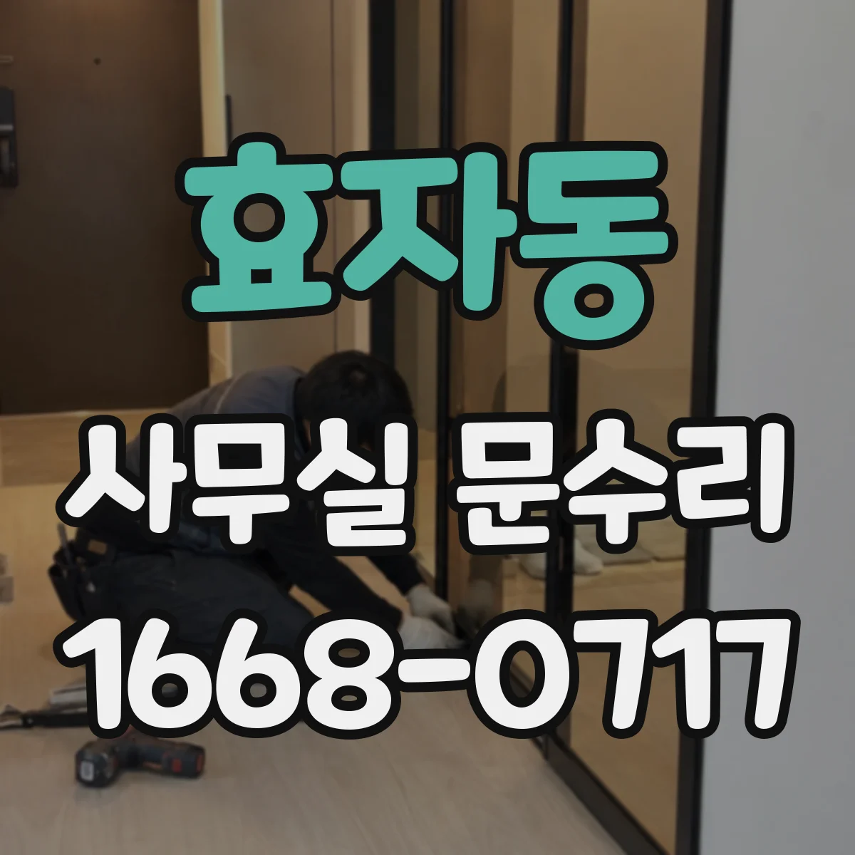 효자동 사무실 문수리