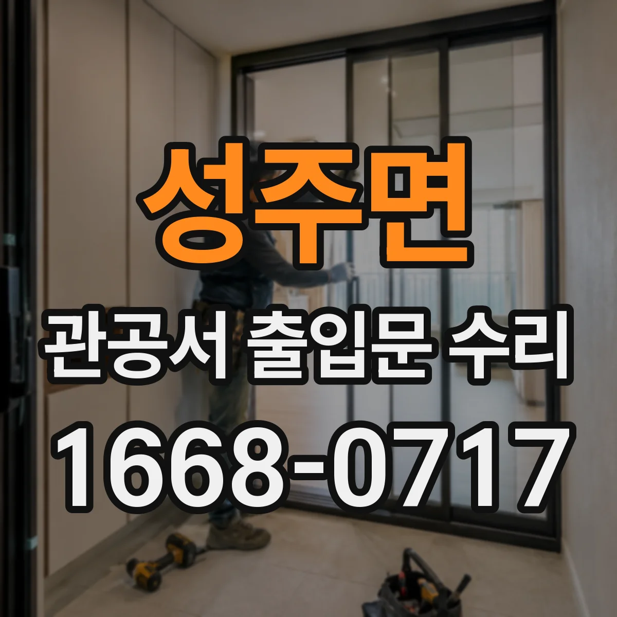 성주면 관공서 출입문 수리