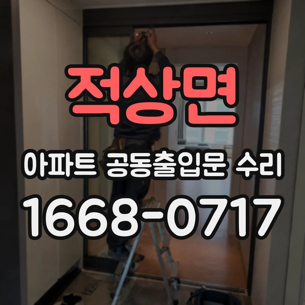 적상면 아파트 공동출입문 수리 기존 도장·마감 보수 항목이 제외될 때