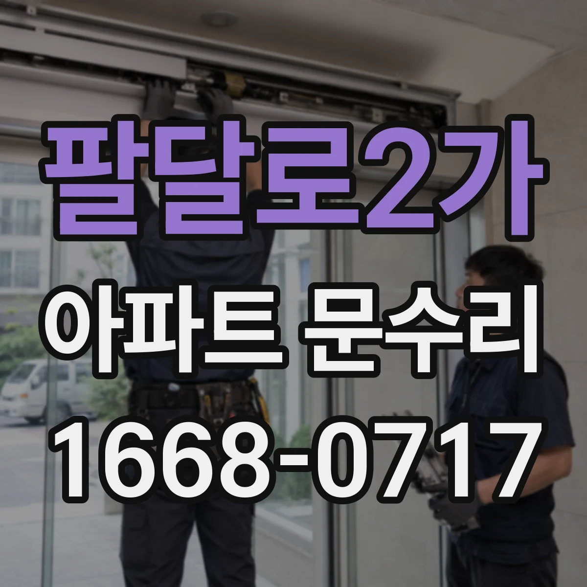 팔달로2가 아파트 문수리