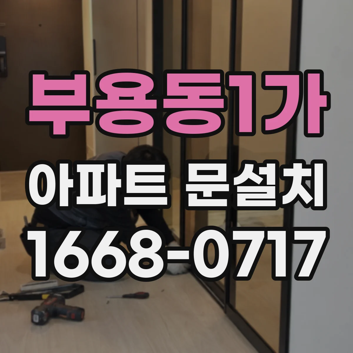 부용동1가 아파트 문설치