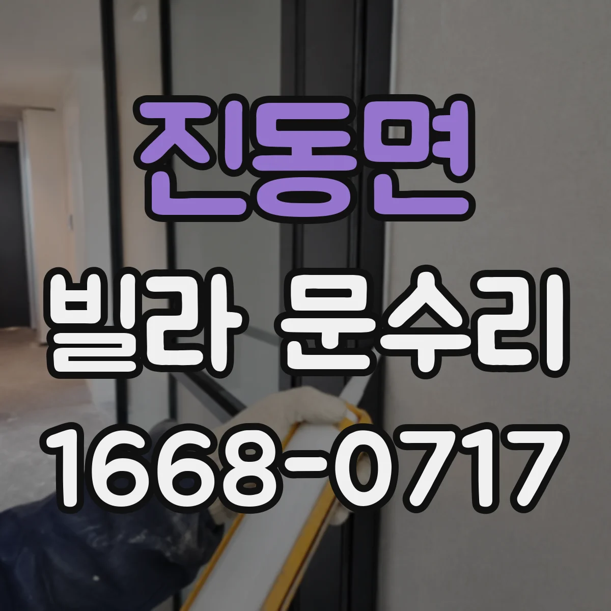 진동면 빌라 문수리