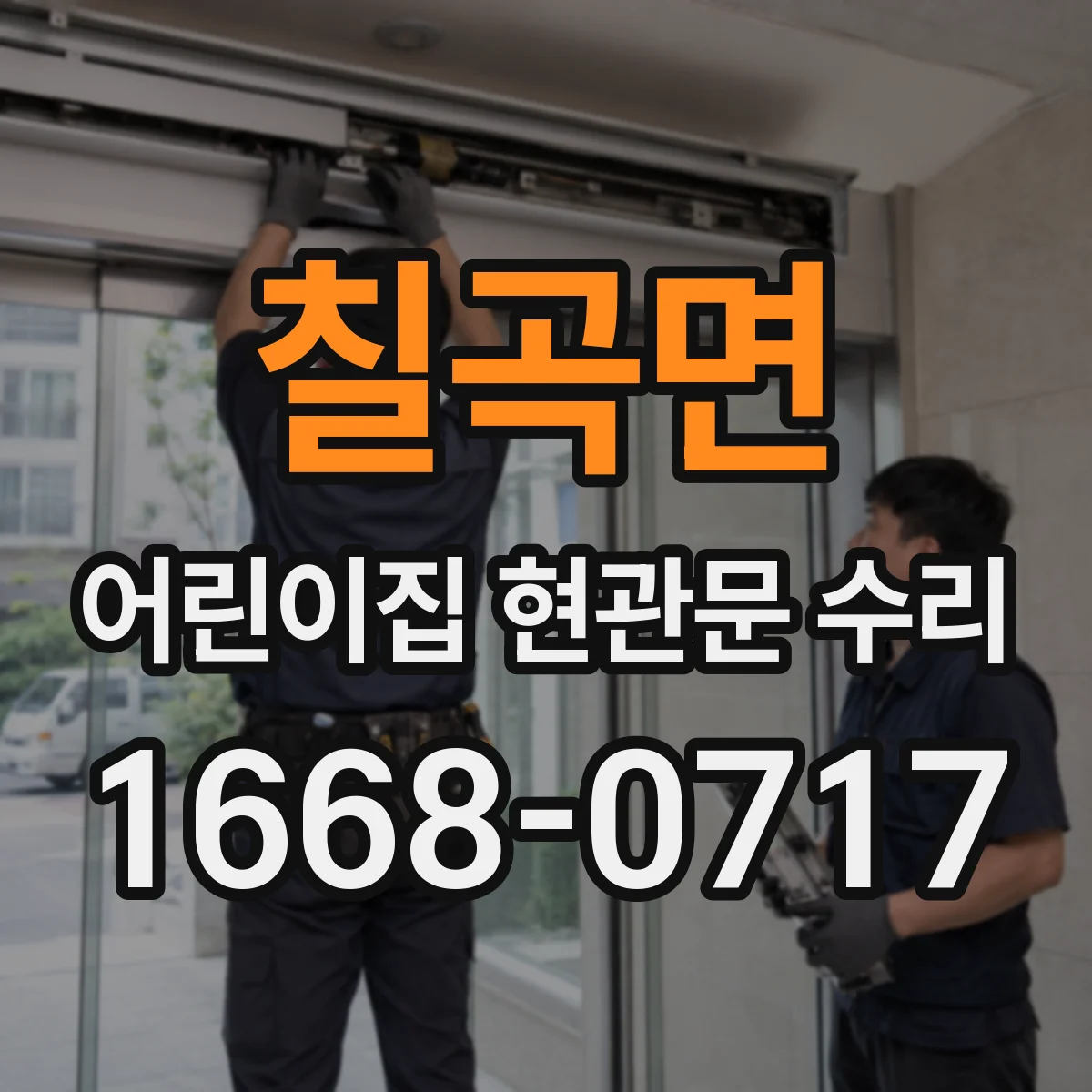 칠곡면 어린이집 현관문 수리