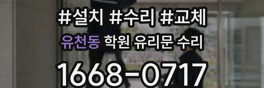 유천동 학원 유리문 수리