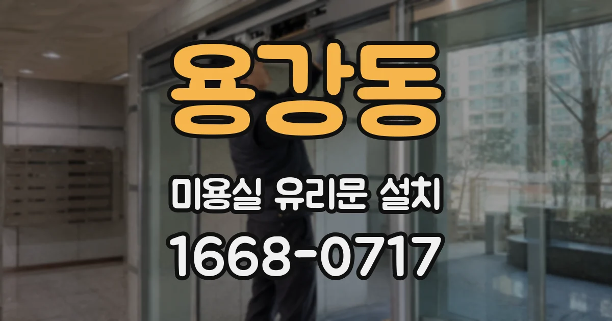 용강동 미용실 유리문 설치