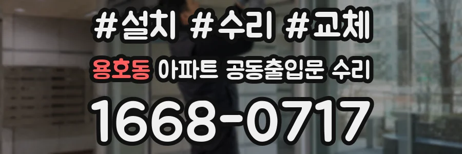 용호동 아파트 공동출입문 수리