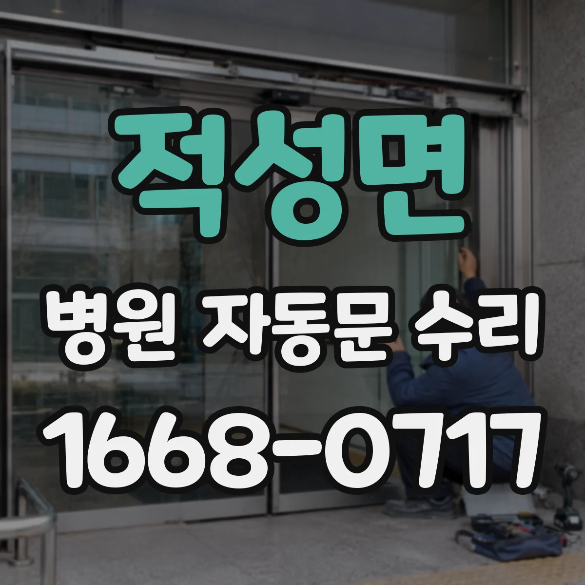 적성면 병원 자동문 수리