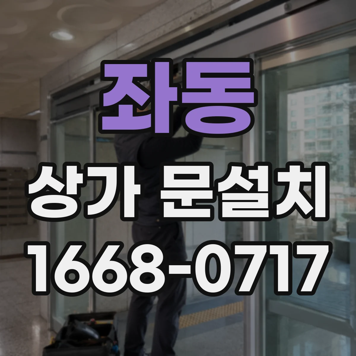 좌동 상가 문설치