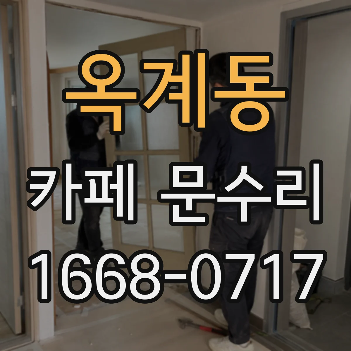 옥계동 카페 문수리