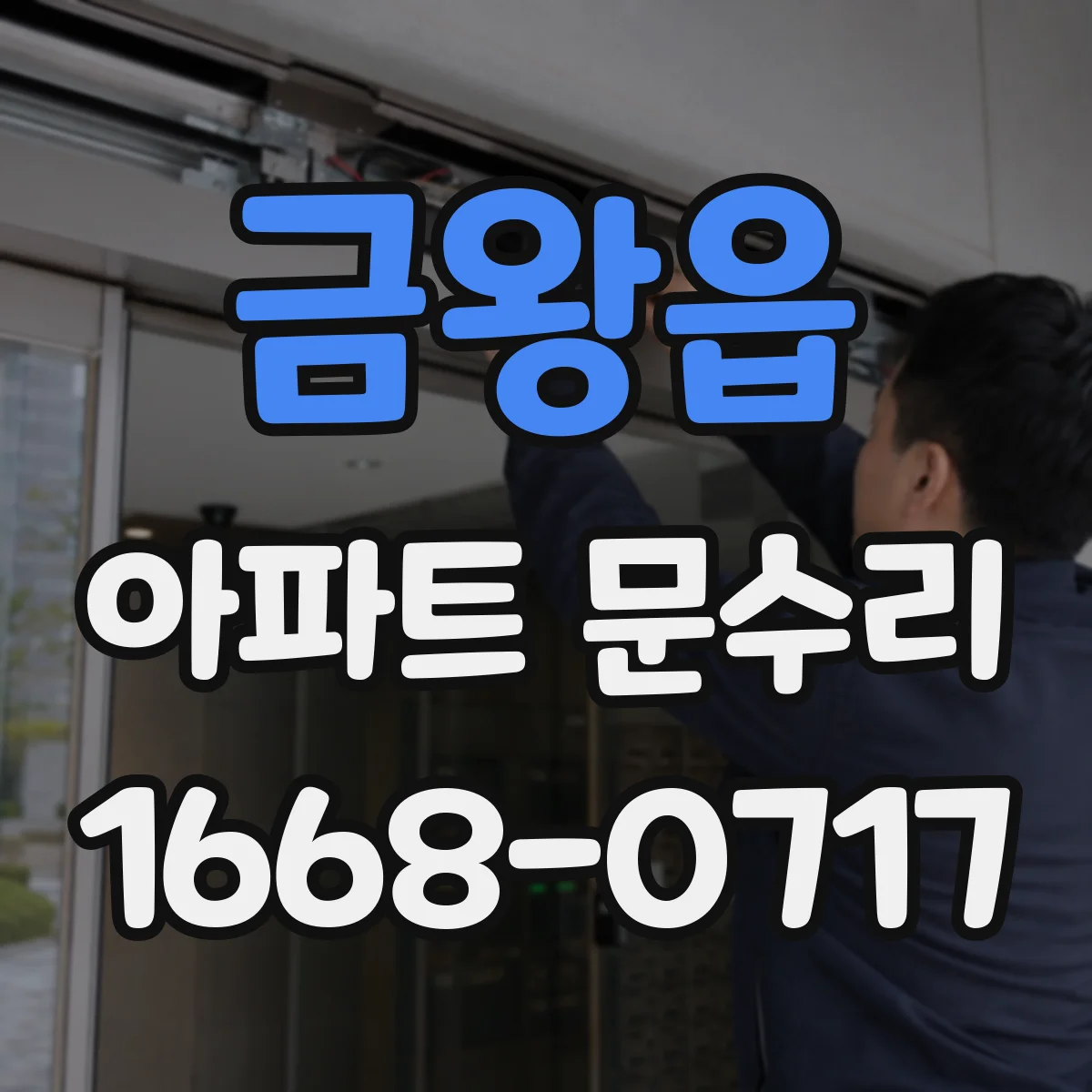 금왕읍 아파트 문수리