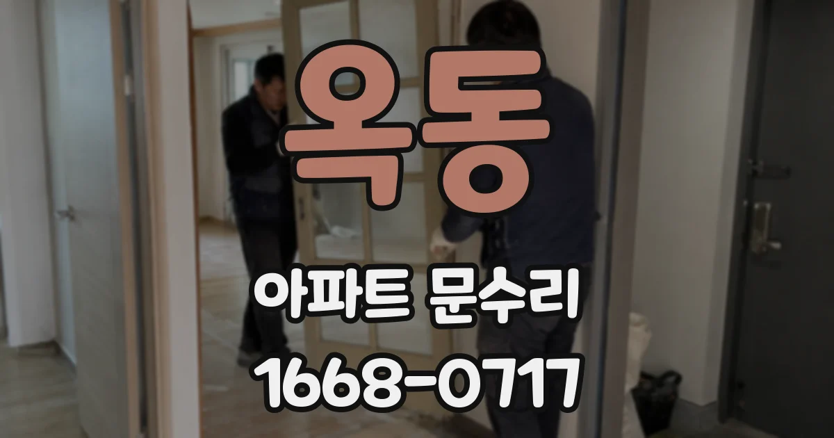 옥동 아파트 문수리
