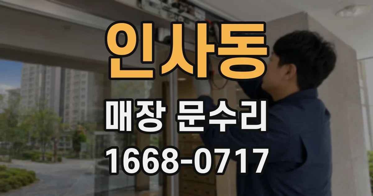 인사동 매장 문수리