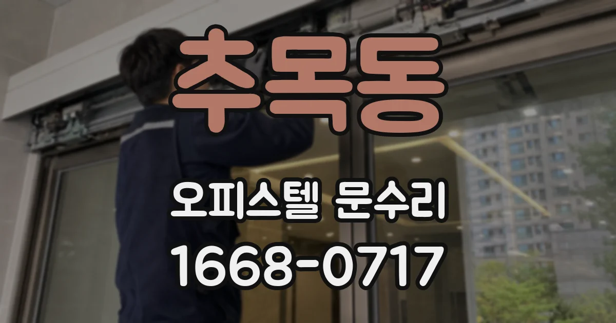 추목동 오피스텔 문수리