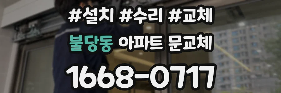 불당동 아파트 문교체