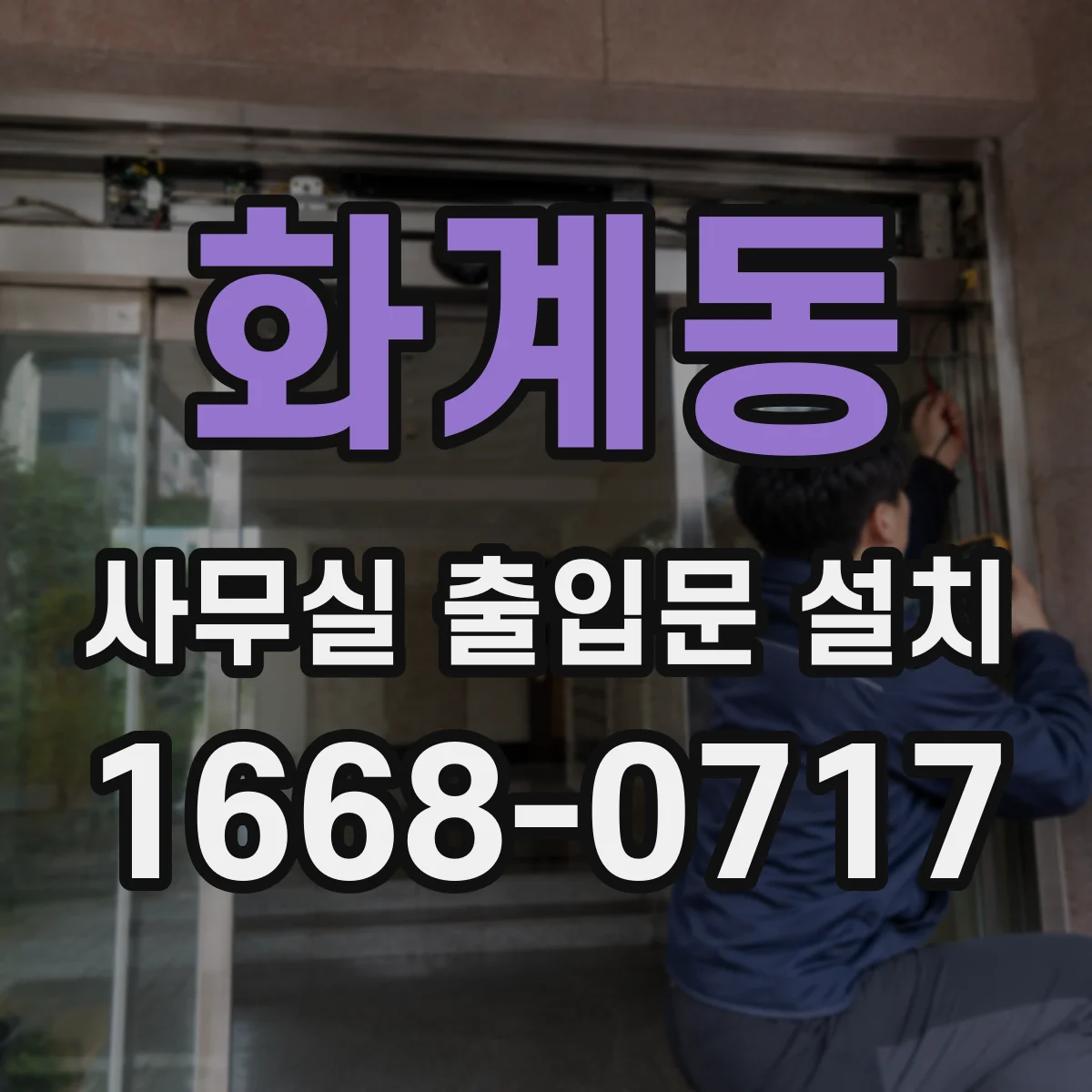 화계동 사무실 출입문 설치