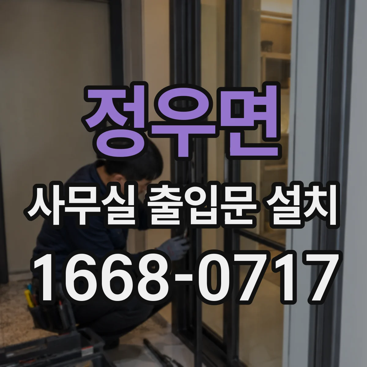 정우면 사무실 출입문 설치