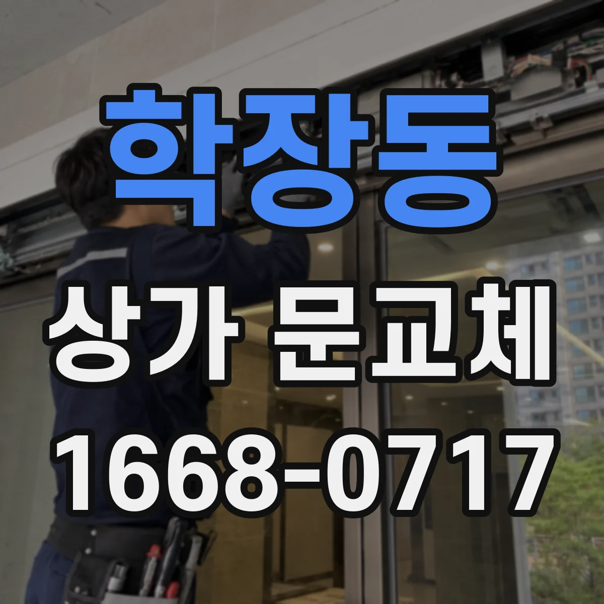 학장동 상가 문교체