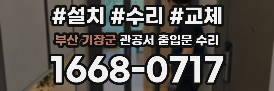 부산 기장군 관공서 출입문 수리