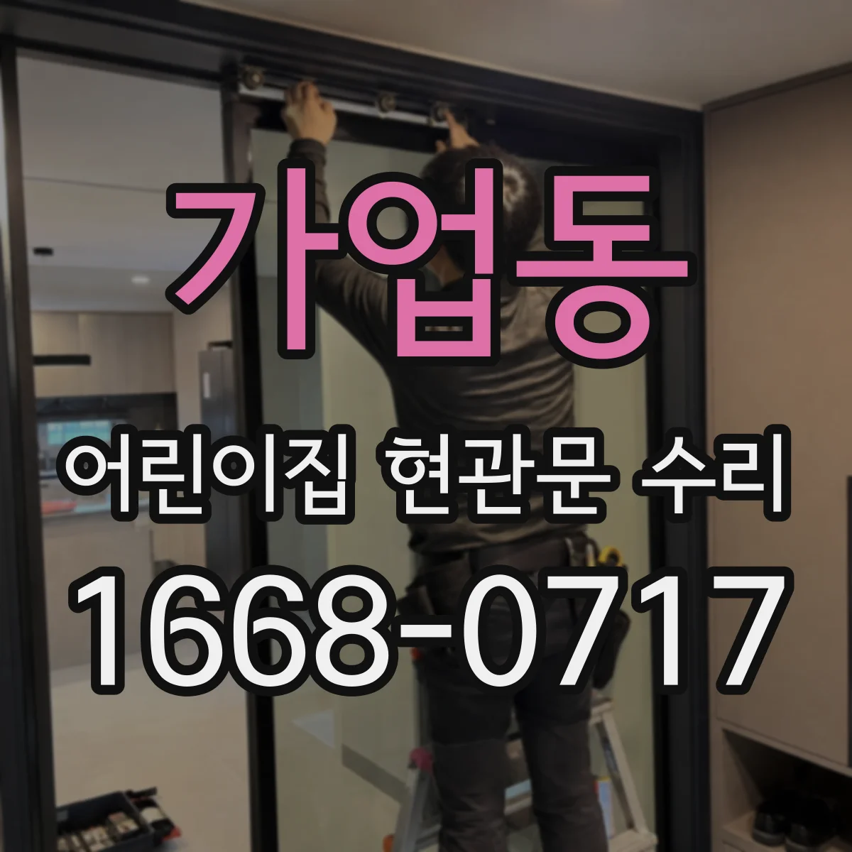 가업동 어린이집 현관문 수리