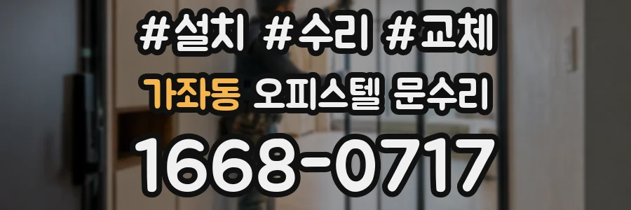 가좌동 오피스텔 문수리