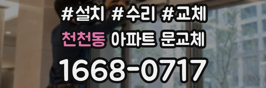 천천동 아파트 문교체