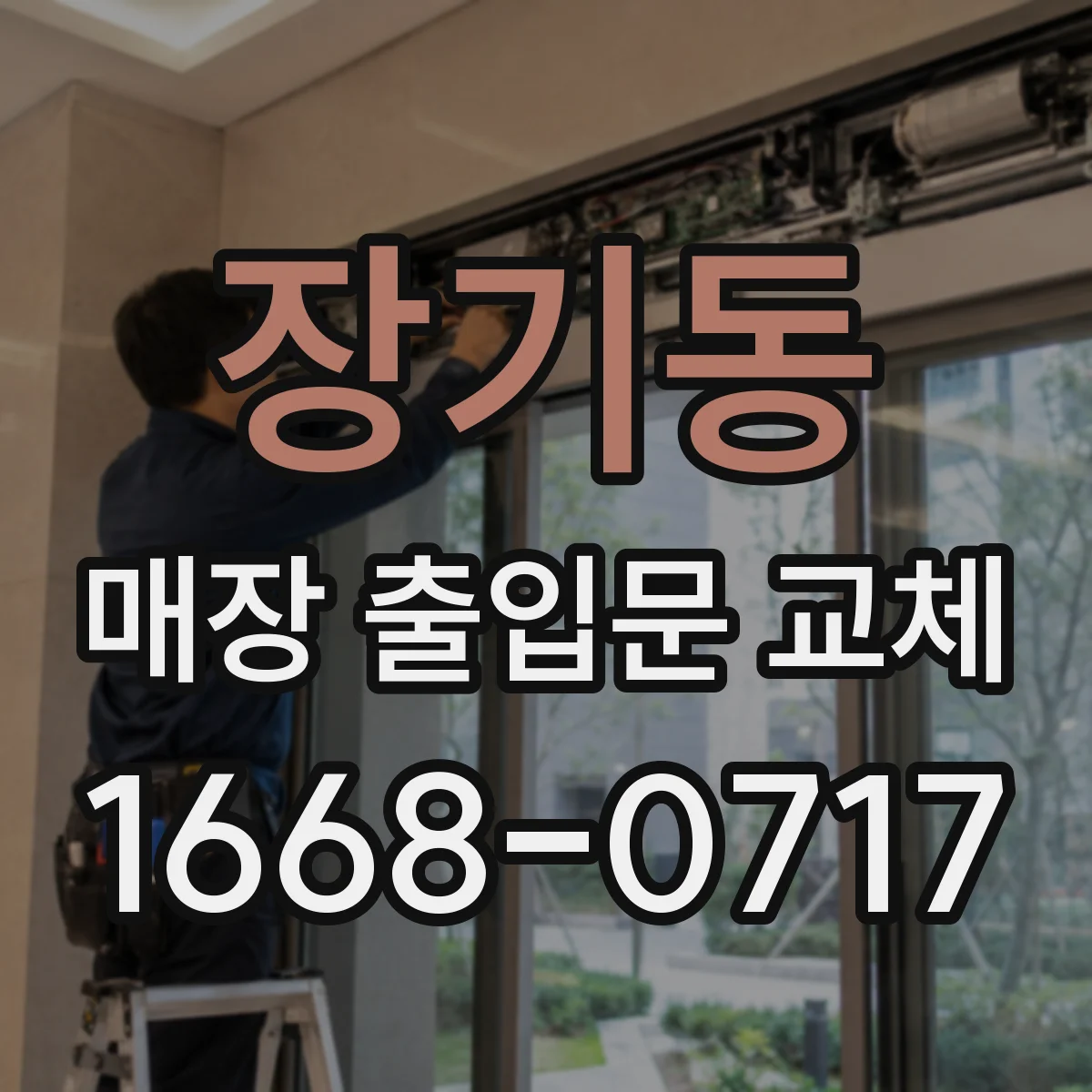 장기동 매장 출입문 교체