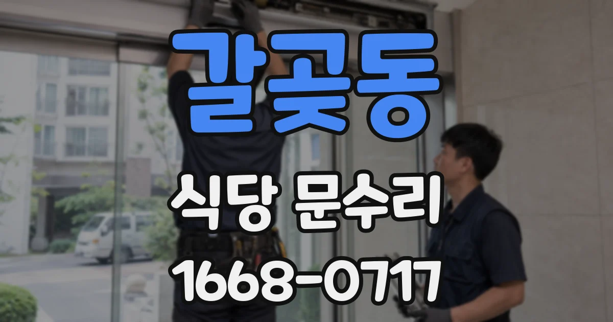 갈곶동 식당 문수리