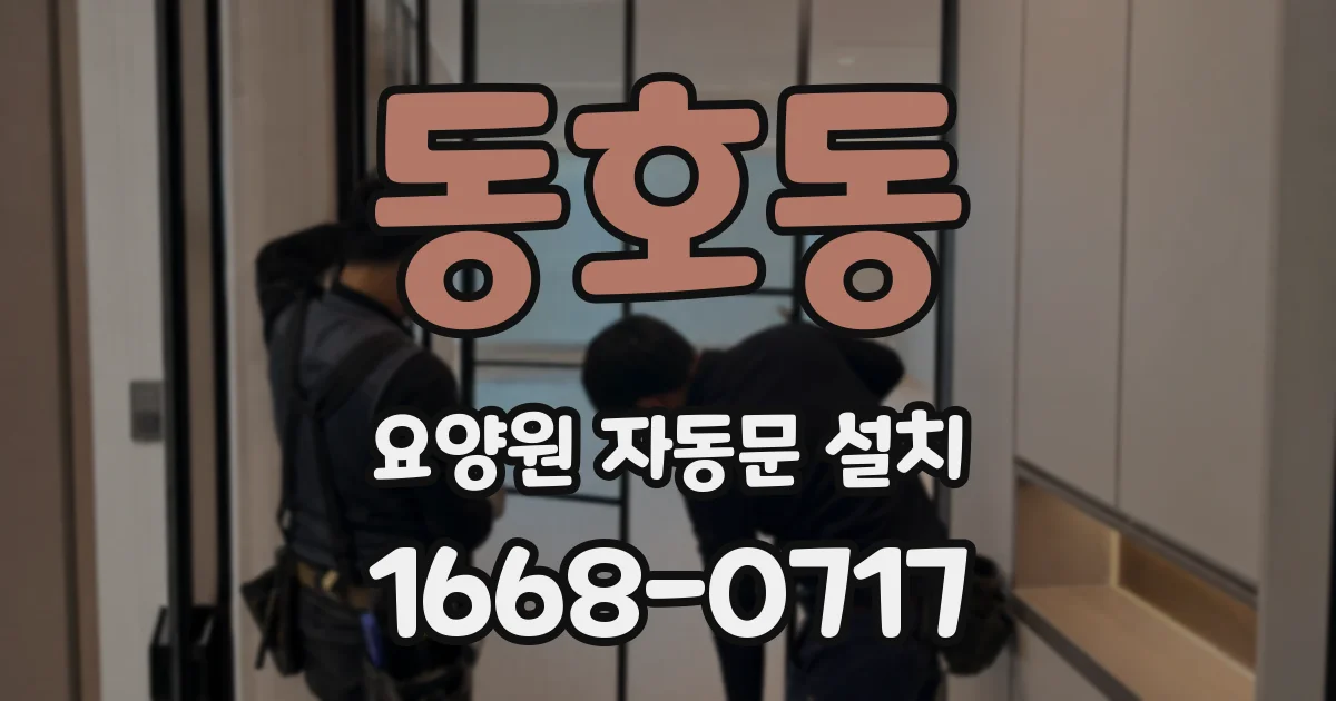 동호동 요양원 자동문 설치