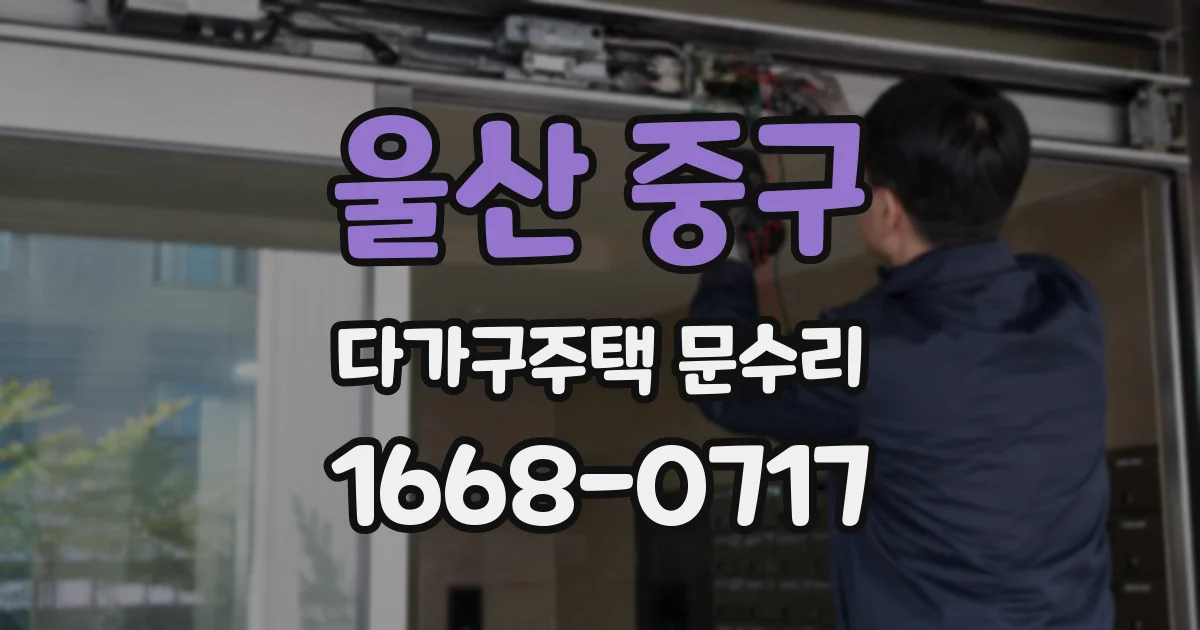 울산 중구 다가구주택 문수리