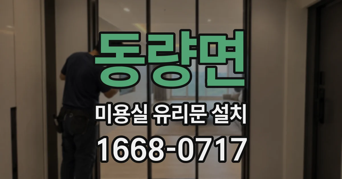 동량면 미용실 유리문 설치