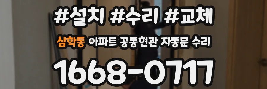 삼학동 아파트 공동현관 자동문 수리