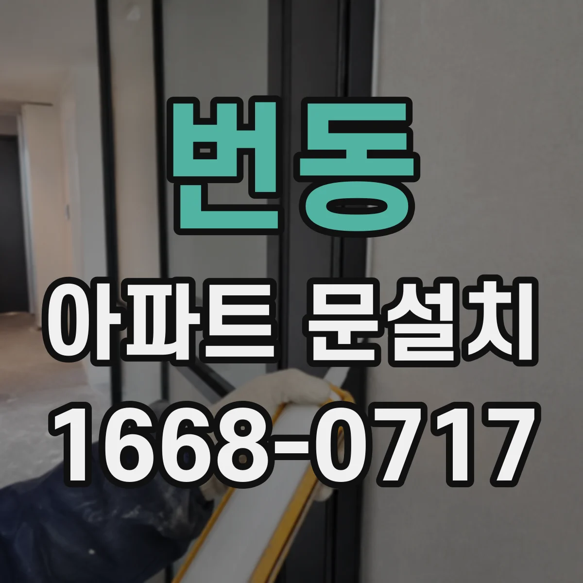 번동 아파트 문설치