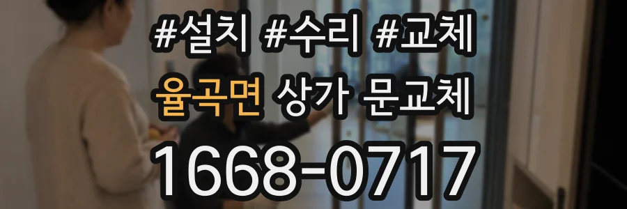율곡면 상가 문교체