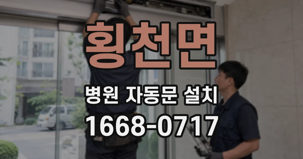 횡천면 병원 자동문 설치