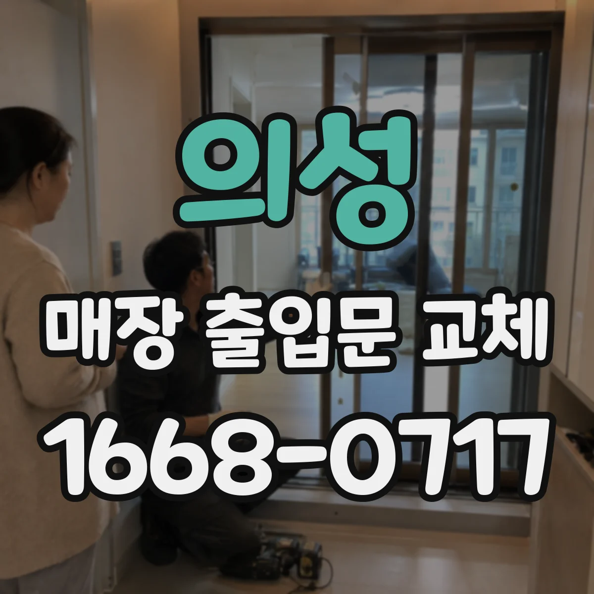 의성 매장 출입문 교체 방음 도어 설계로 바람·진동 소리 완화