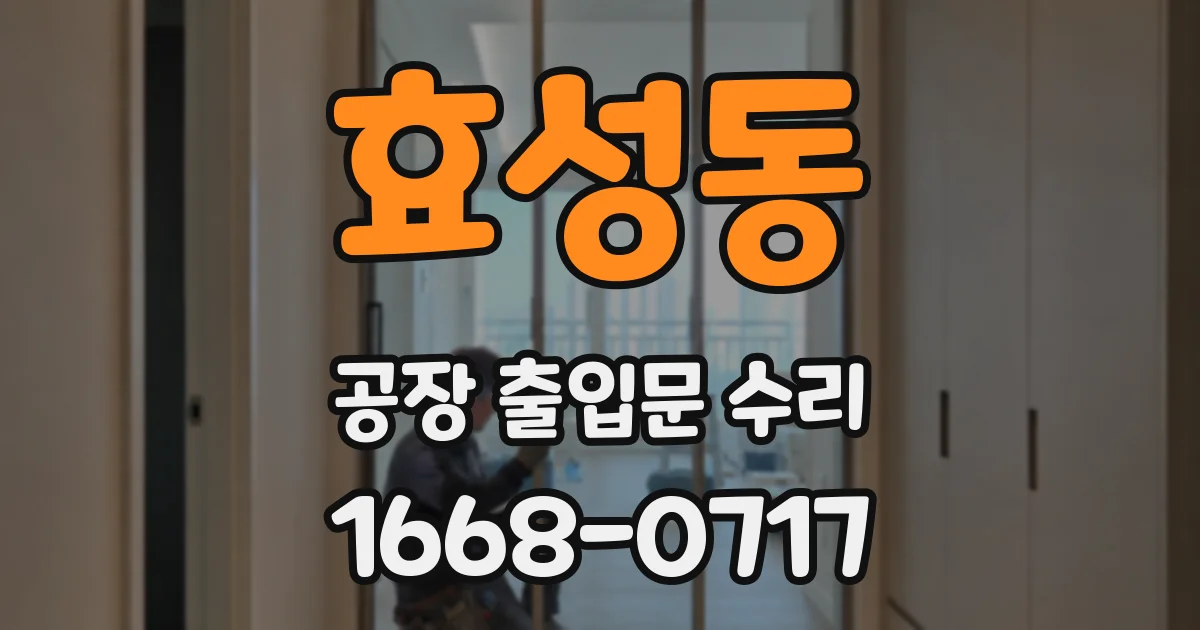 효성동 공장 출입문 수리