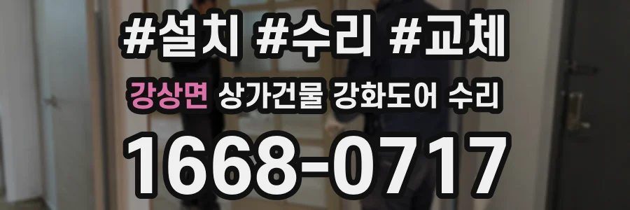 강상면 상가건물 강화도어 수리