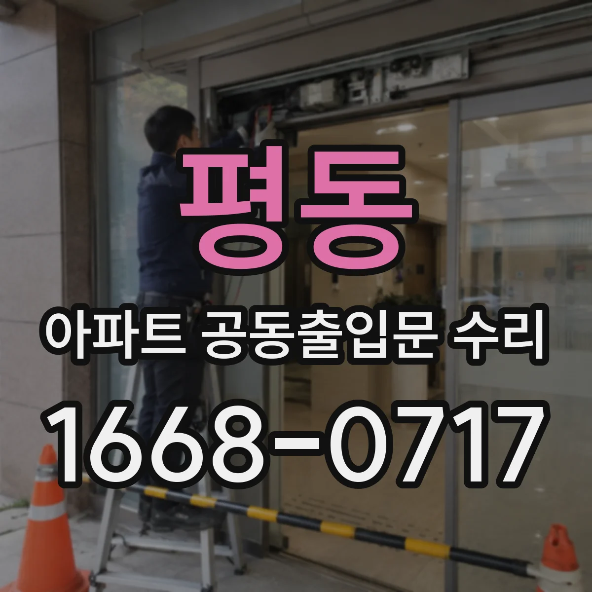 평동 아파트 공동출입문 수리