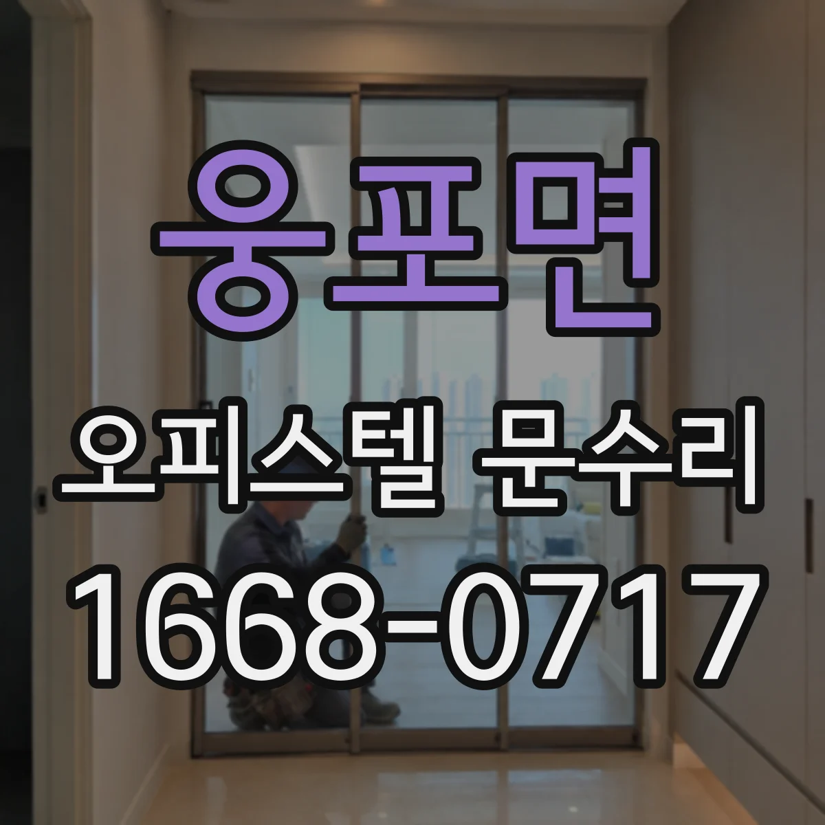 웅포면 오피스텔 문수리
