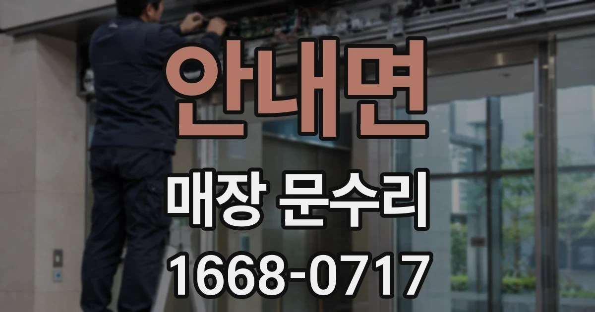 안내면 매장 문수리
