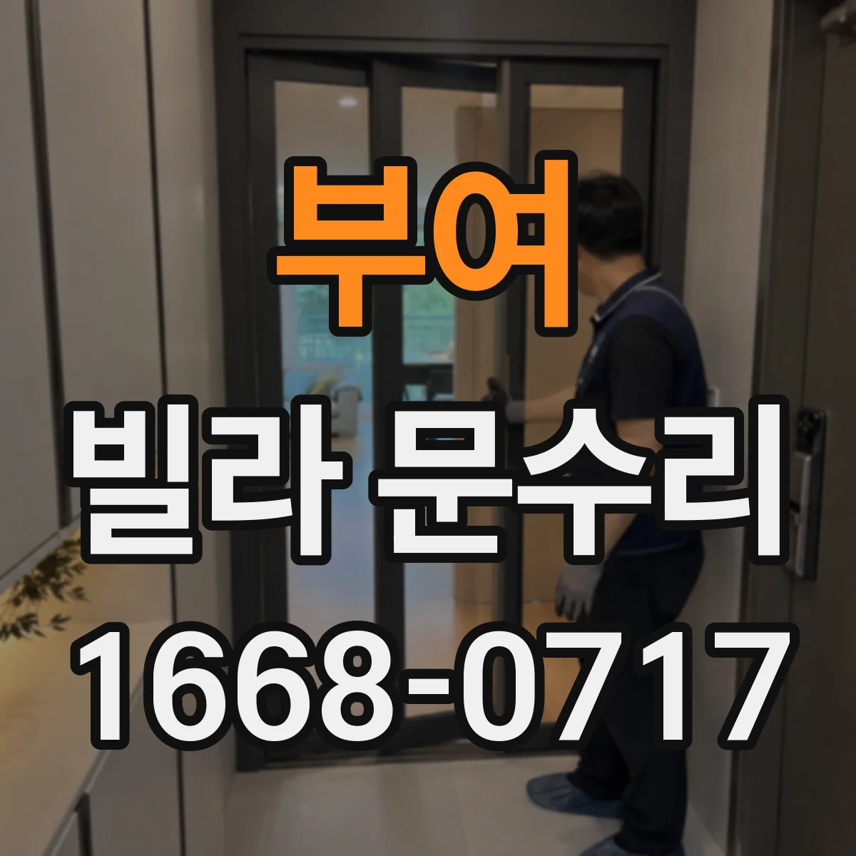 부여 빌라 문수리 문 끌림 소음 줄이기 레일 청소·정렬 작업
