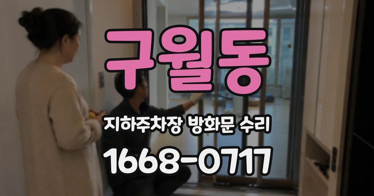 구월동 지하주차장 방화문 수리