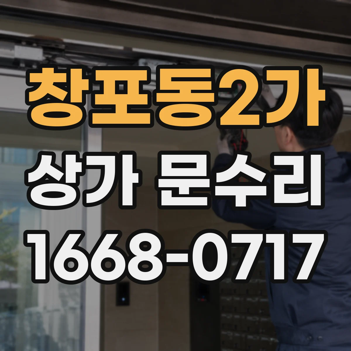 창포동2가 상가 문수리